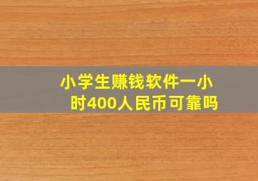 小学生赚钱软件一小时400人民币可靠吗