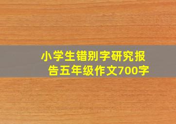 小学生错别字研究报告五年级作文700字