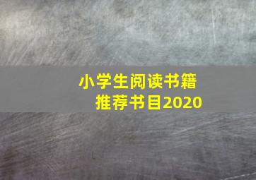 小学生阅读书籍推荐书目2020