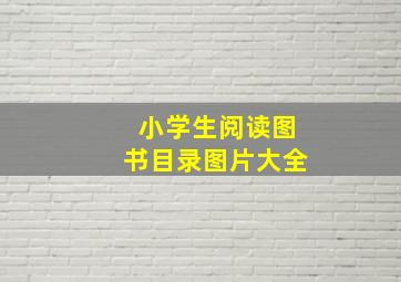 小学生阅读图书目录图片大全