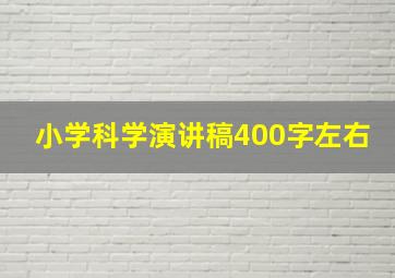 小学科学演讲稿400字左右