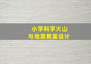 小学科学火山与地震教案设计