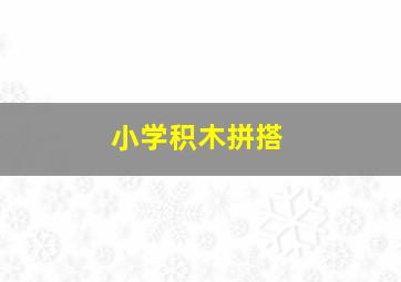 小学积木拼搭