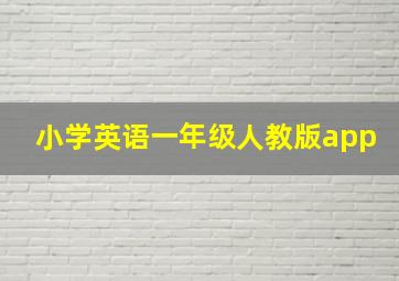 小学英语一年级人教版app