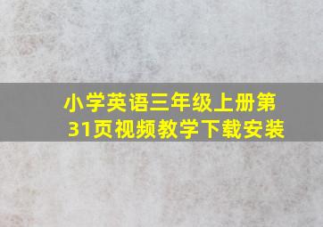 小学英语三年级上册第31页视频教学下载安装