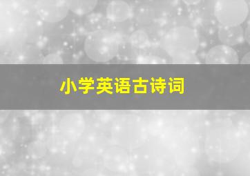 小学英语古诗词