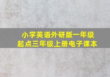 小学英语外研版一年级起点三年级上册电子课本