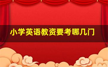 小学英语教资要考哪几门