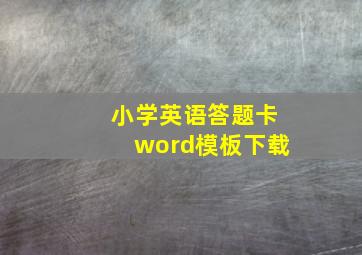 小学英语答题卡word模板下载