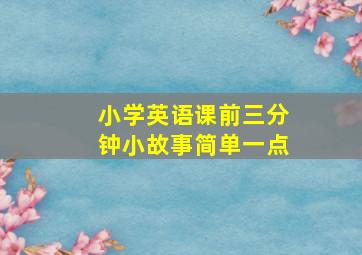 小学英语课前三分钟小故事简单一点