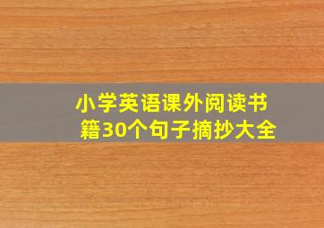 小学英语课外阅读书籍30个句子摘抄大全