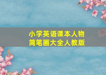 小学英语课本人物简笔画大全人教版