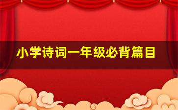 小学诗词一年级必背篇目