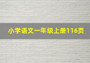 小学语文一年级上册116页