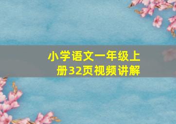 小学语文一年级上册32页视频讲解