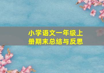 小学语文一年级上册期末总结与反思