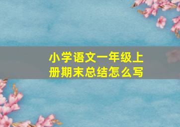 小学语文一年级上册期末总结怎么写