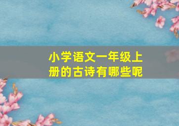 小学语文一年级上册的古诗有哪些呢