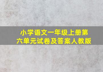 小学语文一年级上册第六单元试卷及答案人教版