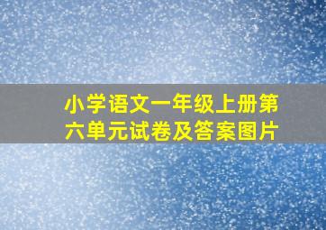 小学语文一年级上册第六单元试卷及答案图片