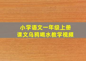 小学语文一年级上册课文乌鸦喝水教学视频