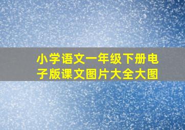 小学语文一年级下册电子版课文图片大全大图