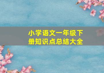 小学语文一年级下册知识点总结大全