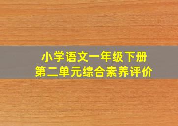 小学语文一年级下册第二单元综合素养评价