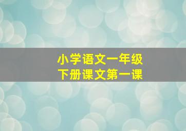 小学语文一年级下册课文第一课