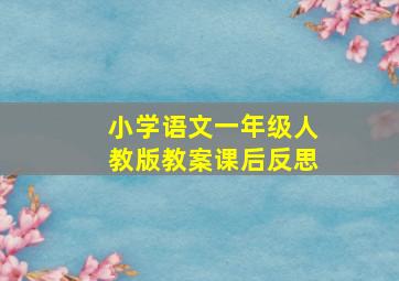 小学语文一年级人教版教案课后反思