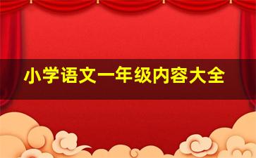 小学语文一年级内容大全