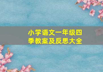 小学语文一年级四季教案及反思大全