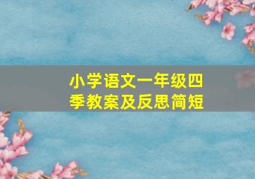 小学语文一年级四季教案及反思简短