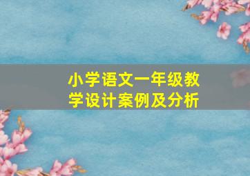 小学语文一年级教学设计案例及分析