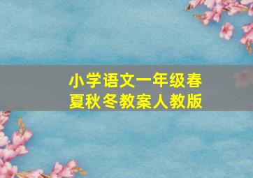 小学语文一年级春夏秋冬教案人教版