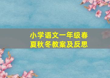 小学语文一年级春夏秋冬教案及反思