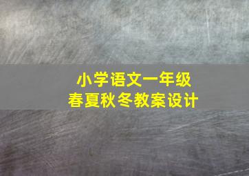 小学语文一年级春夏秋冬教案设计