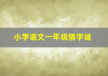 小学语文一年级猜字谜