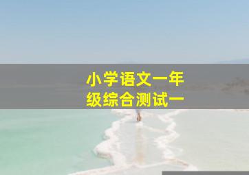 小学语文一年级综合测试一