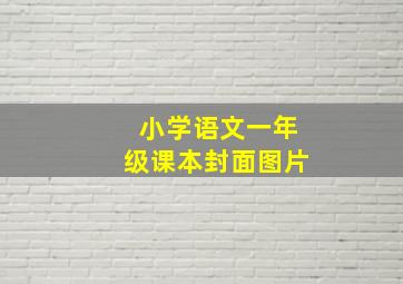 小学语文一年级课本封面图片