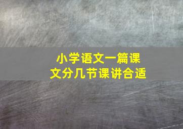 小学语文一篇课文分几节课讲合适