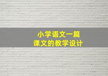 小学语文一篇课文的教学设计