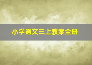 小学语文三上教案全册