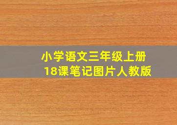 小学语文三年级上册18课笔记图片人教版