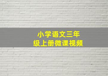 小学语文三年级上册微课视频