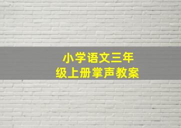 小学语文三年级上册掌声教案