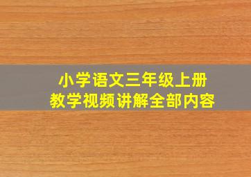 小学语文三年级上册教学视频讲解全部内容