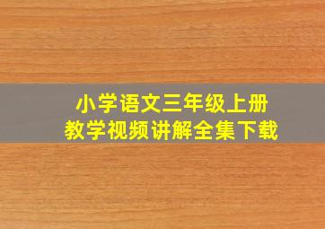 小学语文三年级上册教学视频讲解全集下载