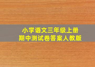 小学语文三年级上册期中测试卷答案人教版