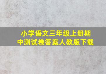 小学语文三年级上册期中测试卷答案人教版下载